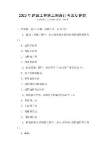 2025年建筑工程施工圖設(shè)計(jì)考試及答案