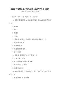 2025年建筑工程施工圖識(shí)讀與實(shí)訓(xùn)試題