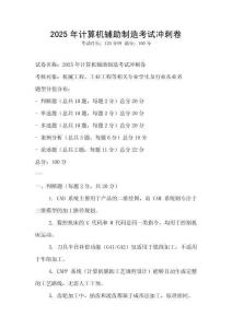 2025年計算機輔助制造考試沖刺卷