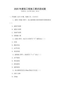 2025年建筑工程施工圖識(shí)讀試題