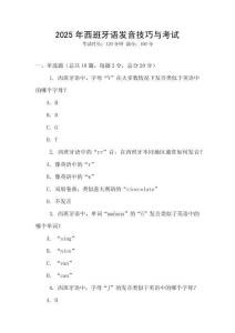 2025年西班牙語發(fā)音技巧與考試