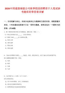 2026中國通服福建公司秋季校園招聘若干人筆試參考題庫附帶答案詳解版