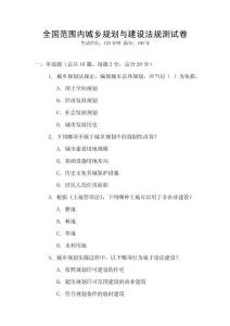 全國范圍內(nèi)城鄉(xiāng)規(guī)劃與建設(shè)法規(guī)測(cè)試卷