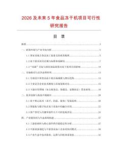 2026及未來5年食品凍干機項目可行性研究報告