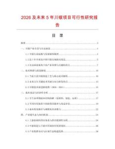 2026及未來5年川鈸項目可行性研究報告