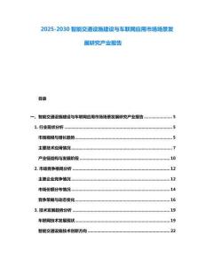 2025-2030智能交通設施建設與車聯網應用市場場景發展研究產業報告
