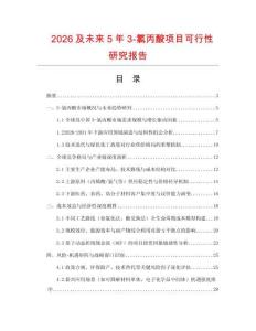 2026及未來5年3-氯丙酸項目可行性研究報告