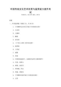 中國傳統文化藝術欣賞與鑒賞能力提升考試