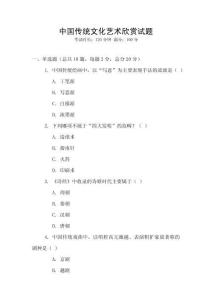 中國傳統文化藝術欣賞試題