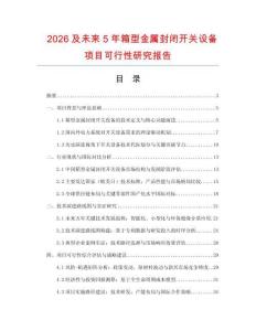 2026及未來5年箱型金屬封閉開關設備項目可行性研究報告