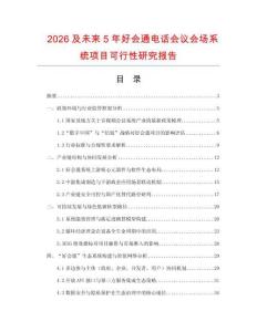 2026及未來5年好會(huì)通電話會(huì)議會(huì)場系統(tǒng)項(xiàng)目可行性研究報(bào)告