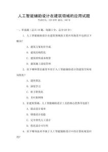 人工智能輔助設計在建筑領域的應用試題
