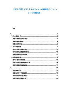 2025-2030ブランドマネジメントの戦略的イノベーションと市場(chǎng)発展