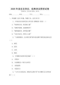 2025年語文古詩文：經典詩詞賞析試卷