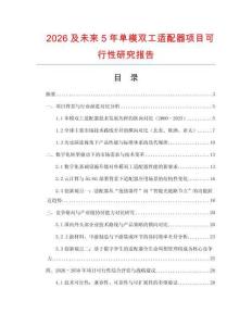 2026及未來5年單模雙工適配器項目可行性研究報告