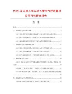 2026及未來5年車式長管空氣呼吸器項(xiàng)目可行性研究報(bào)告