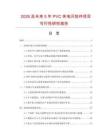 2026及未來5年PVC來電閃掛件項目可行性研究報告