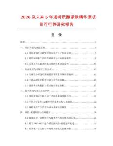 2026及未來5年透明質(zhì)酸緊致精華素項目可行性研究報告