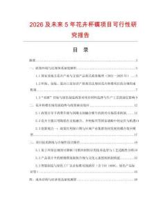 2026及未來5年花卉杯碟項目可行性研究報告