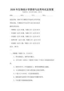 2026年生物統(tǒng)計學(xué)原理與應(yīng)用考試及答案