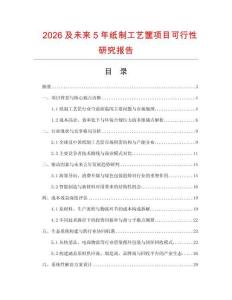 2026及未來(lái)5年紙制工藝筐項(xiàng)目可行性研究報(bào)告