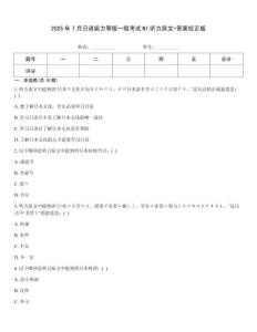 2025年7月日語能力等級一級考試N1聽力原文+答案校正版