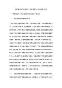 宮腔鏡子宮腔疾病診療中的規范化與個體化問題2026