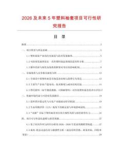 2026及未來5年塑料袖套項目可行性研究報告