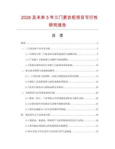 2026及未來5年三門更衣柜項目可行性研究報告