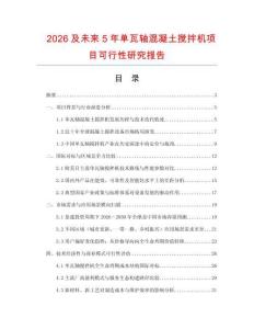 2026及未來5年單瓦軸混凝土攪拌機(jī)項(xiàng)目可行性研究報(bào)告