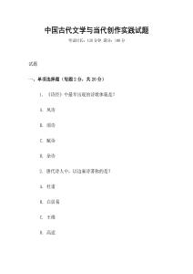 中國古代文學(xué)與當(dāng)代創(chuàng)作實踐試題