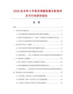 2026及未來5年參靈清瘟敗毒注射液項(xiàng)目可行性研究報(bào)告