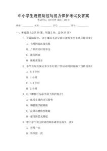 中小學生近視防控與視力保護考試及答案