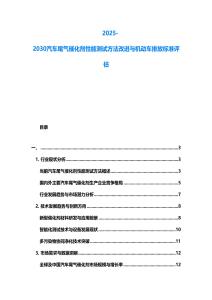 2025-2030汽車尾氣催化劑性能測試方法改進與機動車排放標準評估