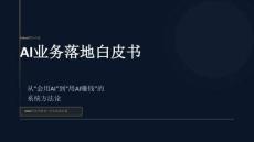 2026AI業(yè)務(wù)落地白皮書(shū)春節(jié)特刊-