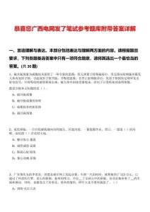 恭喜您廣西電網(wǎng)發(fā)了筆試參考題庫附帶答案詳解版