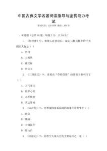 中國古典文學(xué)名著閱讀指導(dǎo)與鑒賞能力考試