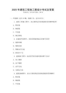2025年建筑工程施工圖設(shè)計(jì)考試及答案