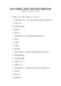 2025年建筑工程施工圖識(shí)讀技巧解析試卷