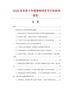 2026及未來5年骨架鐘項目可行性研究報告