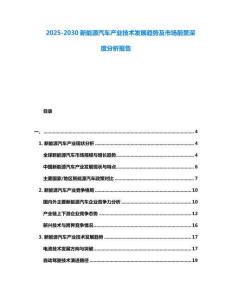 2025-2030新能源汽車產業技術發展趨勢及市場前景深度分析報告
