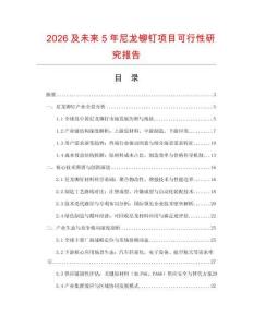 2026及未來5年尼龍鉚釘項目可行性研究報告