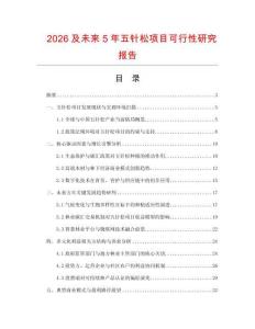 2026及未來5年五針松項目可行性研究報告