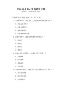 2026年老年心理學研究試題