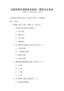 全國范圍內消防安全知識：預防為主考試