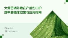 大黃芒硝外敷在產(chǎn)后傷口護(hù)理中的臨床效果與應(yīng)用指南