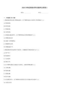 2025年物流服務(wù)師考試題庫(kù)及答案3