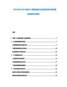 2025至2030中國5G網絡設備行業運營態勢與投資前景調查研究報告