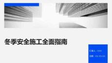 冬季安全施工全面指南