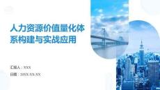 人力資源價值量化體系構(gòu)建及實戰(zhàn)應(yīng)用